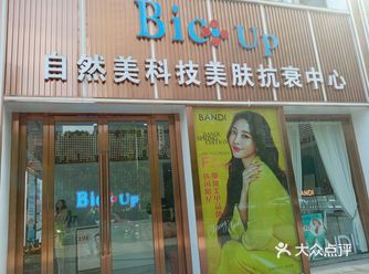 「自然美Bio Up(积玉桥万达广场店)」