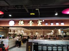 -德香苑脆皮烤鸭·经典(爱融荟城店)