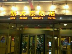 -新大宗饭店