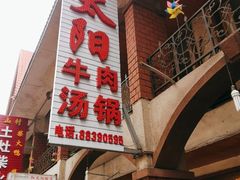 门面-花水湾红太阳牛肉汤锅