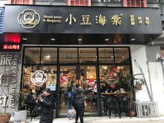 门面-小豆海棠(人民南路店)