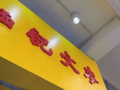 -麦文记面家(佐敦店)