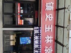 门面-秦镇史玉林凉皮(翡丽城店)