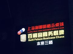 -利都新概念棋牌桌球(本溪路店)