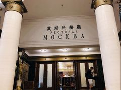 门面-莫斯科餐厅