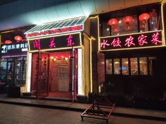 门面-闯关东东北农家菜(崂山石老人店)