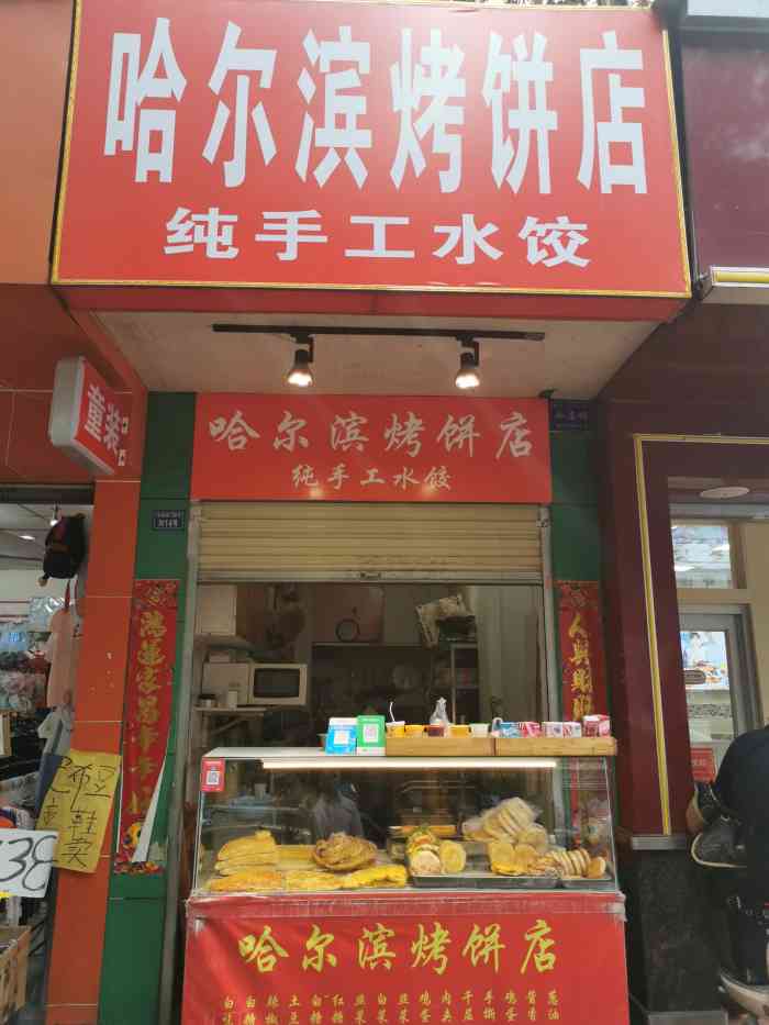 哈尔滨烤饼店纯手工水饺