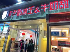 -梁子刨冰王&梁小糖(王顶堤店)