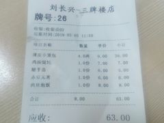 账单-刘长兴(三牌楼店)