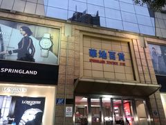 门面-八佰伴华地百货(宜兴店)