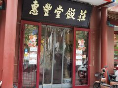 门面-惠丰堂饭庄·烤鸭·京味菜(西北旺·唐家岭店)