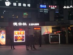 -德云社(三里屯店)