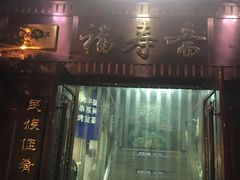 门面-福寿斋·老北京铜锅涮肉·烧烤(清岚店)