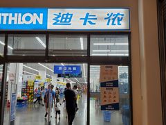 -迪卡侬(袁家岗店)