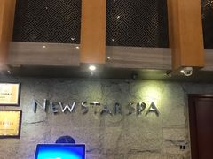 -纽斯桑拿会所(天山店)