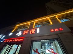 -盱眙虾怪·旗舰店