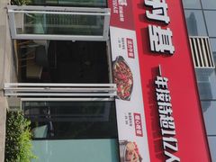 门面-乡村基(北部新区重科院餐厅)