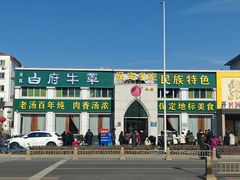 -白府牛罩(总店)