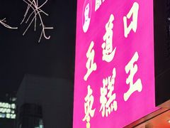 -五道口枣糕王(原创总店)