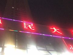 门面-小民大排档(光谷店)