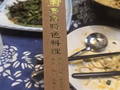 -滇道云南特色料理(康定路店)