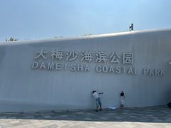 -大梅沙海滨公园