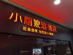 -小厨娘绣中淮扬(大行宫科巷店)