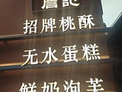-詹记桃酥(包河万达店)