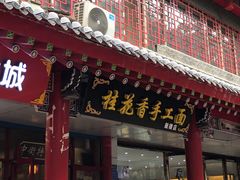门面-桂花香手工面(鼓楼店)