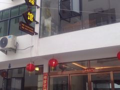 -江湾牛蹄馆