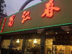 门面-蜀江春(科华北路店)