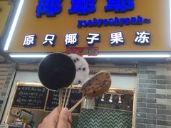 门面-椰爺爺·椰子冻砵仔糕