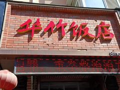 -华竹饭店(中央大街店)