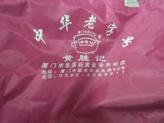 -黄胜记鼓浪屿肉松店(龙头路店)