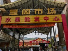 -曼阁市场水果批发市场