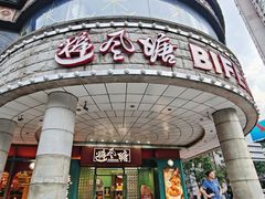 -避风塘·金牌店·夜宵(金玉兰店)