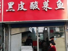 门面-黑皮酸菜鱼(三山街店)