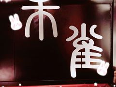 -啤仕多·啤客国潮跳舞BAR(保俶路店)