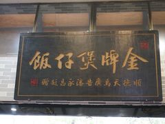 门面-红星光发煲仔饭(大石街店)