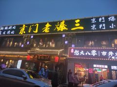 门面-京门老爆三·铜锅涮肉 爆肚(望京店)