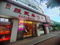 -殷式·私房烧烤·羊蝎子火锅(什刹海店)