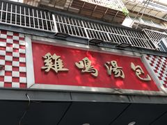 门面-鸡鸣汤包(广东路店)