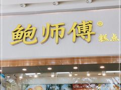 门面-鲍师傅糕点(五月花店)