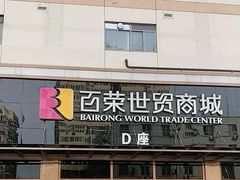 -百荣世贸商城