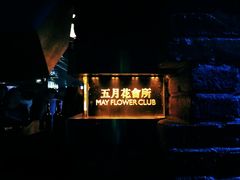 -五月花酒吧(民德路店)