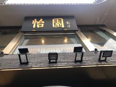 门面-怡园饭店-餐厅(四望亭店)