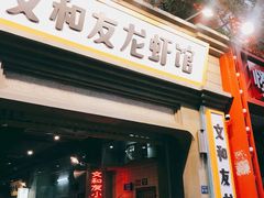 门面-丹虾|文和友小龙虾·烙锅(陕西路旗舰店)