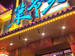 -巢爷老味(东方红店)