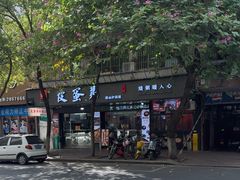 -皮蛋弟砂锅店(总店)