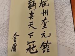 -奎元馆.百年奎元.非遗传承(西湖边的解放路店)